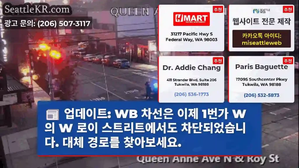 업데이트: WB 차선은 이제 1번가 W의 W 로이 스트리트에서도 차단되었습니다. 대체