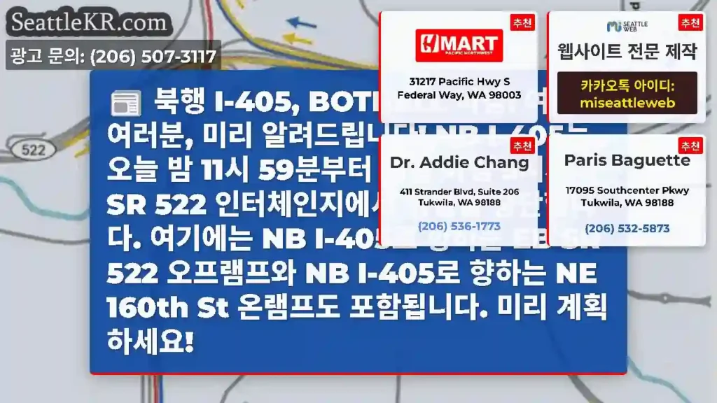 북행 I-405, BOTHELL 마감! 여행객 여러분, 미리 알려드립니다! NB