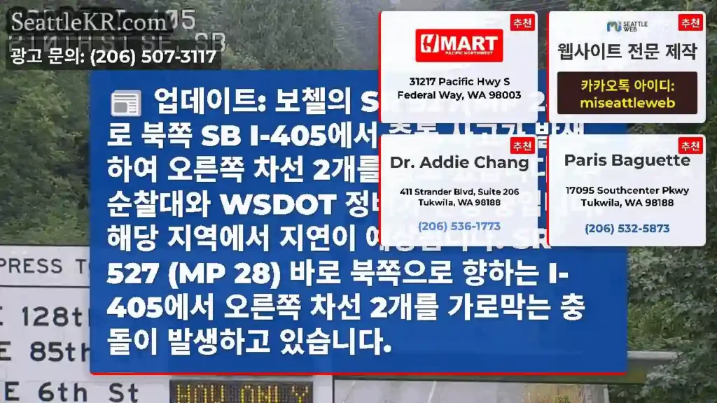 업데이트: 보첼의 SR 527(MP 28) 바로 북쪽 SB I-405에서 충돌 사고가