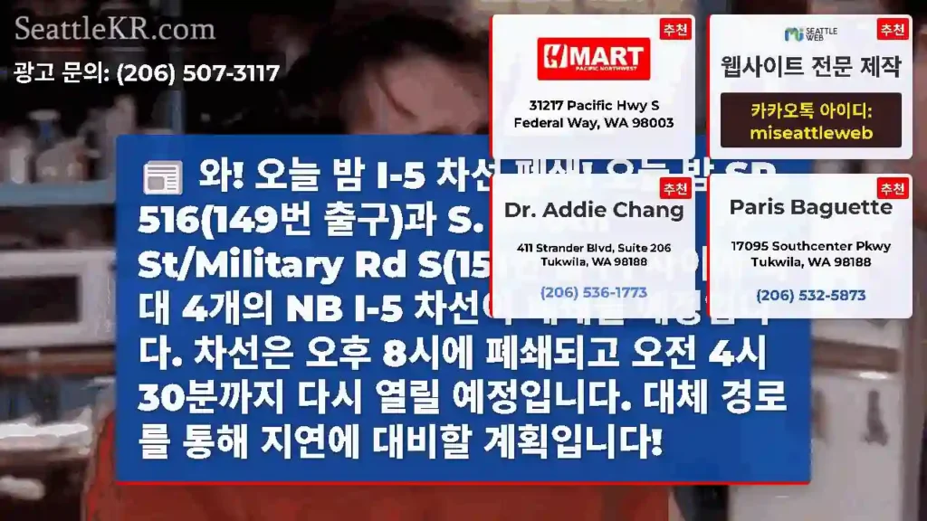 와! 오늘 밤 I-5 차선 폐쇄! 오늘 밤 SR 516(149번 출구)과 S. 200th