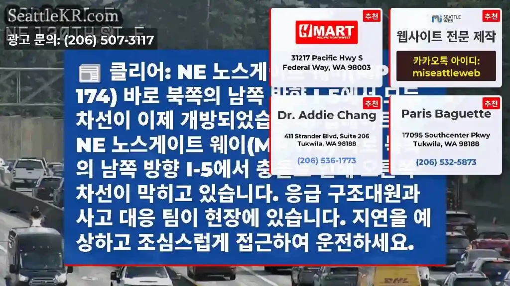 클리어: NE 노스게이트 웨이(MP 174) 바로 북쪽의 남쪽 방향 I-5에서 모든
