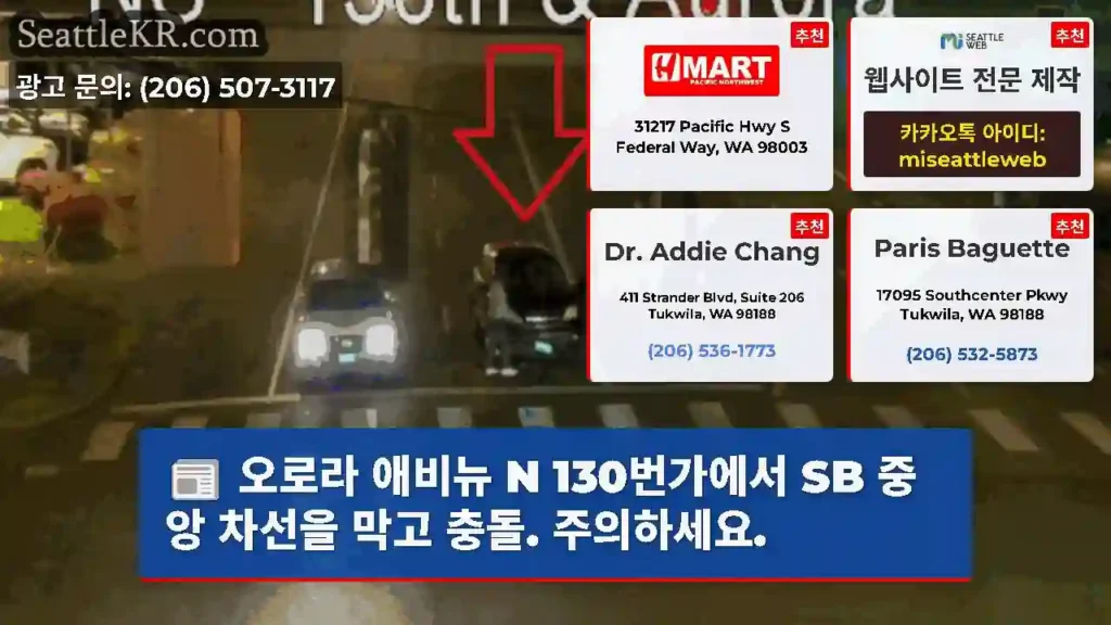 오로라 애비뉴 N 130번가에서 SB 중앙 차선을 막고 충돌. 주의하세요.