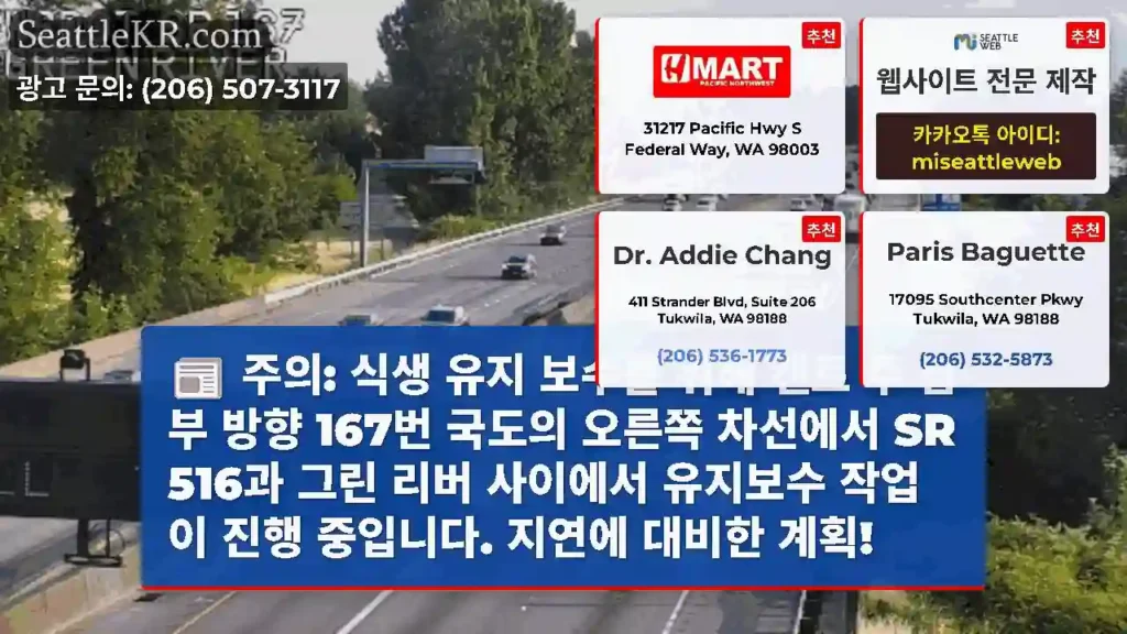 주의: 식생 유지 보수를 위해 켄트 주 남부 방향 167번 국도의 오른쪽 차선에서 SR