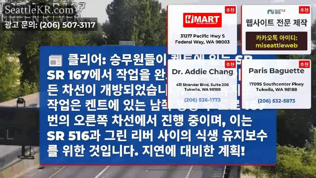 클리어: 승무원들이 켄트에 있는 SB SR 167에서 작업을 완료했습니다. 이제 모든