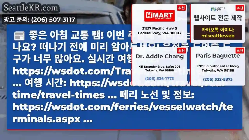 좋은 아침 교통 팸! 이번 주말에 재미있는 계획이 있나요? 떠나기 전에 미리 알아두세요!