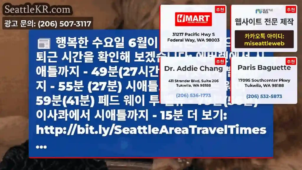 행복한 수요일 6월이 돌아온 것 같으니 출퇴근 시간을 확인해 보겠습니다: 에버렛에서
