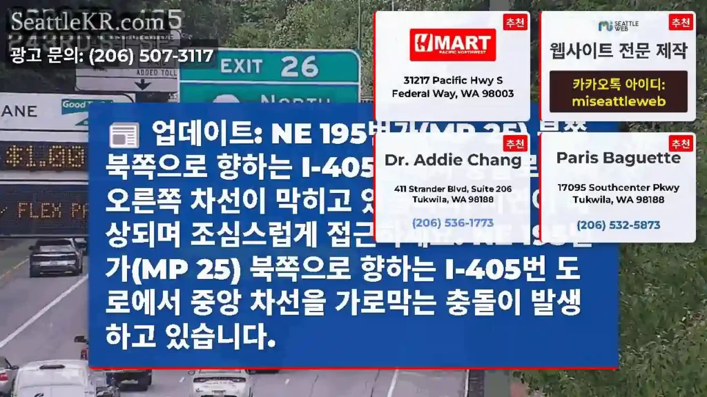 업데이트: NE 195번가(MP 25) 북쪽 북쪽으로 향하는 I-405편에서 충돌로 인해