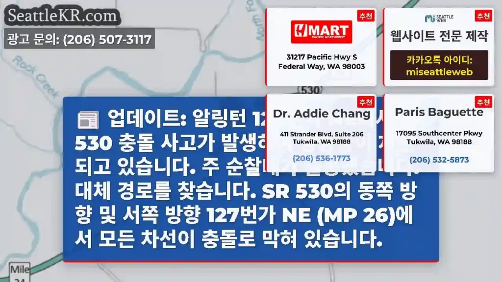 업데이트: 알링턴 127번가 NE에서 SR 530 충돌 사고가 발생하여 양방향이 차단되고