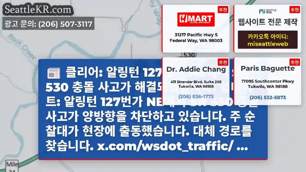 클리어: 알링턴 127번가 NE에서 SR 530 충돌 사고가 해결되었습니다. 업데이트: