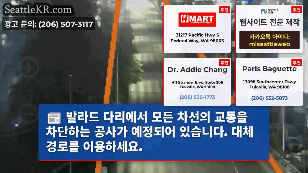 발라드 다리에서 모든 차선의 교통을 차단하는 공사가 예정되어 있습니다. 대체 경로를