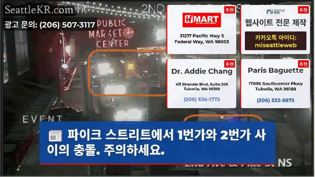 파이크 스트리트에서 1번가와 2번가 사이의 충돌. 주의하세요.