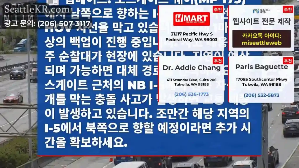 업데이트: 노스게이트 웨이(MP 173)에서 남쪽으로 향하는 I-5 충돌이 여전히 HOV