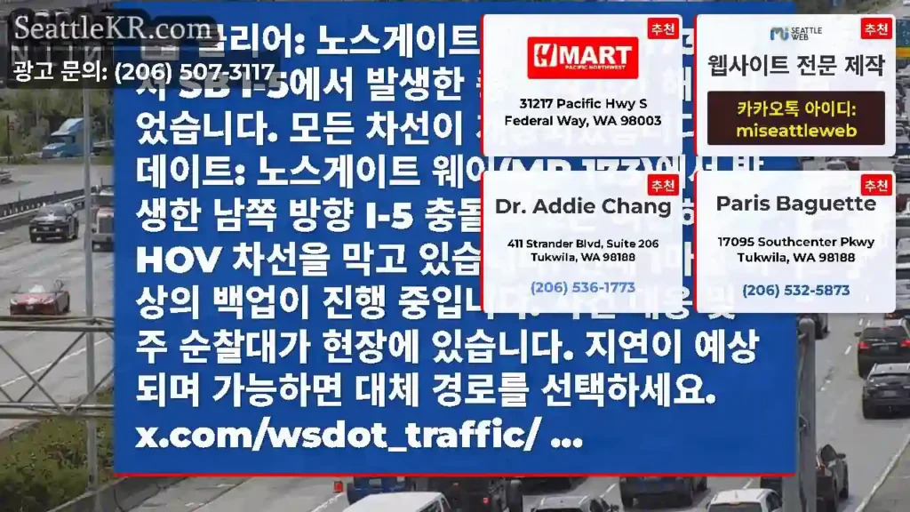 클리어: 노스게이트 웨이(MP 173) 근처 SB I-5에서 발생한 충돌 사고가
