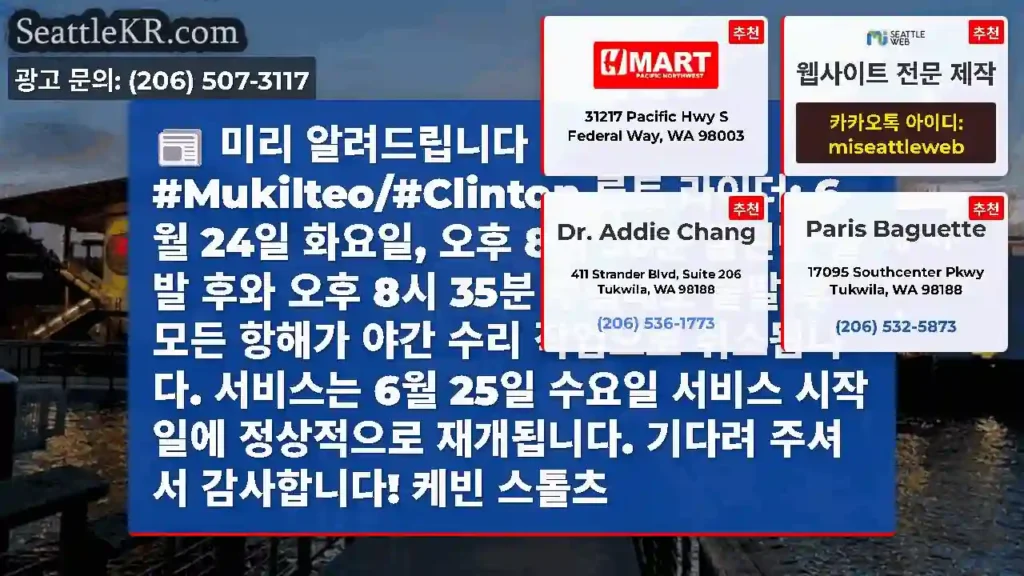 미리 알려드립니다 #Mukilteo/#Clinton 루트 라이더: 6월 24일 화요일,