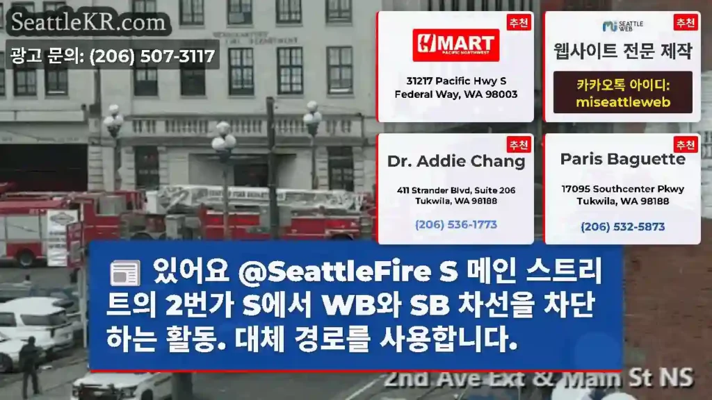 있어요 @SeattleFire S 메인 스트리트의 2번가 S에서 WB와 SB 차선을