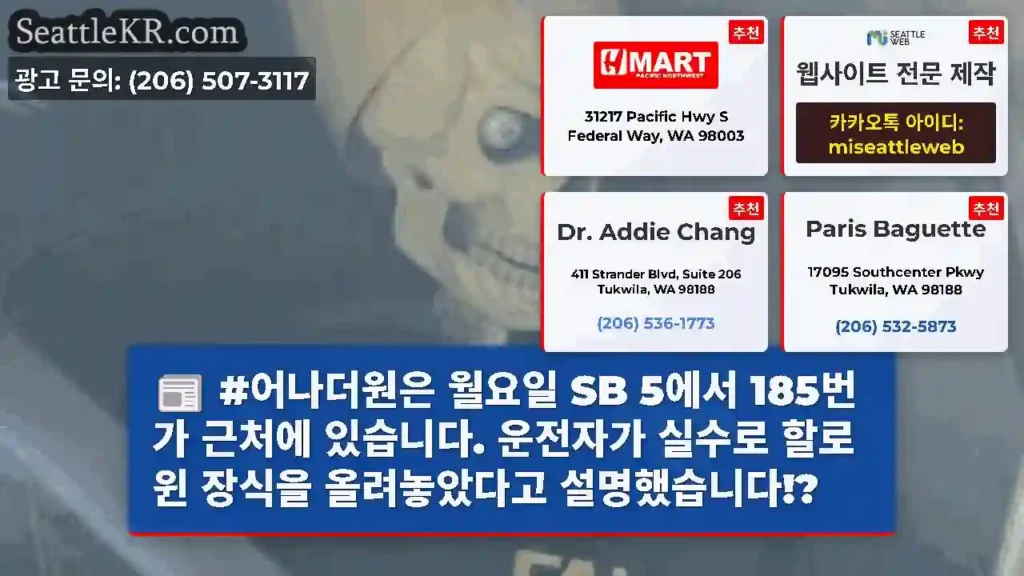 #어나더원은 월요일 SB 5에서 185번가 근처에 있습니다. 운전자가 실수로 할로윈