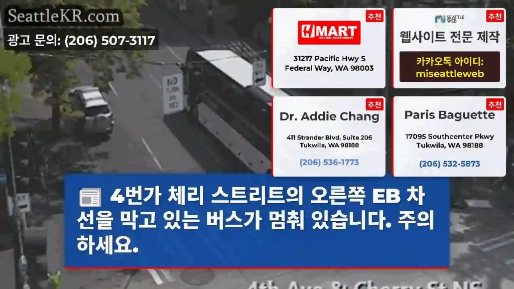 4번가 체리 스트리트의 오른쪽 EB 차선을 막고 있는 버스가 멈춰 있습니다. 주의하세요.