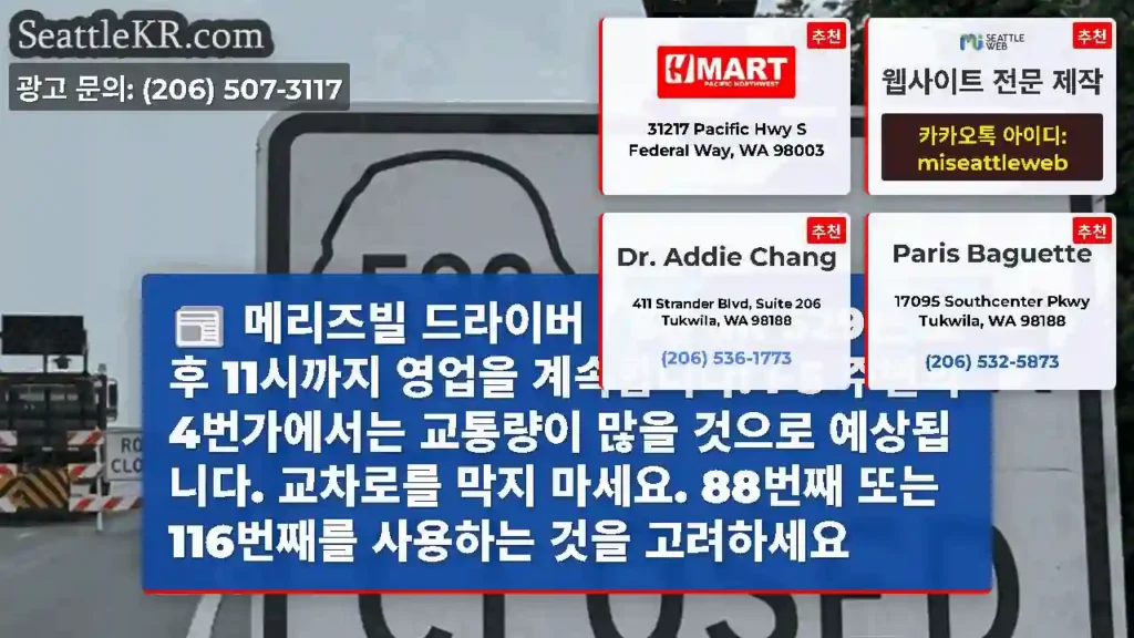 메리즈빌 드라이버 - SB SR 529는 오후 11시까지 영업을 계속합니다! I-5