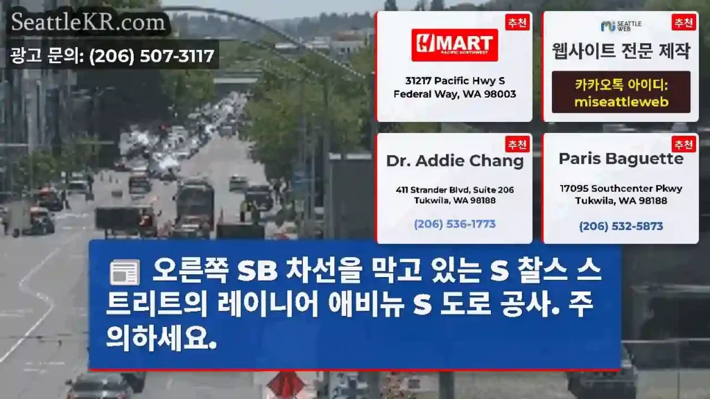 오른쪽 SB 차선을 막고 있는 S 찰스 스트리트의 레이니어 애비뉴 S 도로 공사.