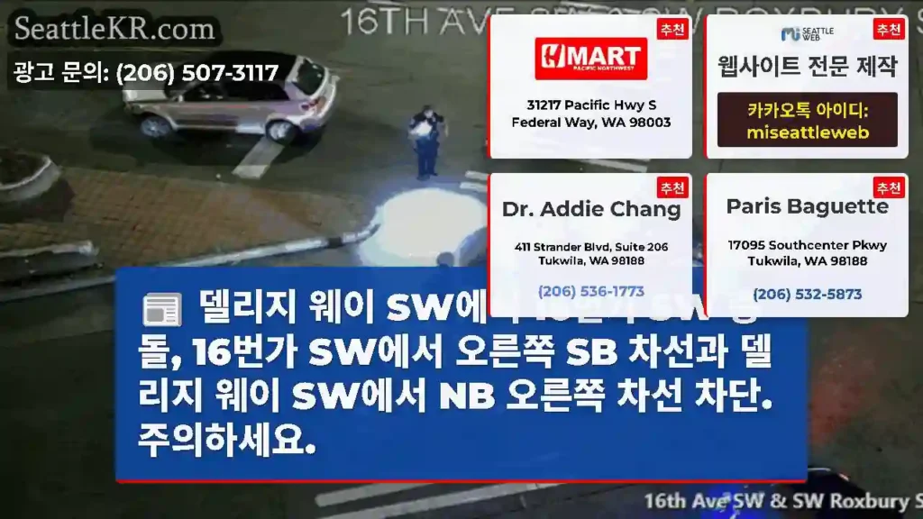 델리지 웨이 SW에서 16번가 SW 충돌, 16번가 SW에서 오른쪽 SB 차선과 델리지