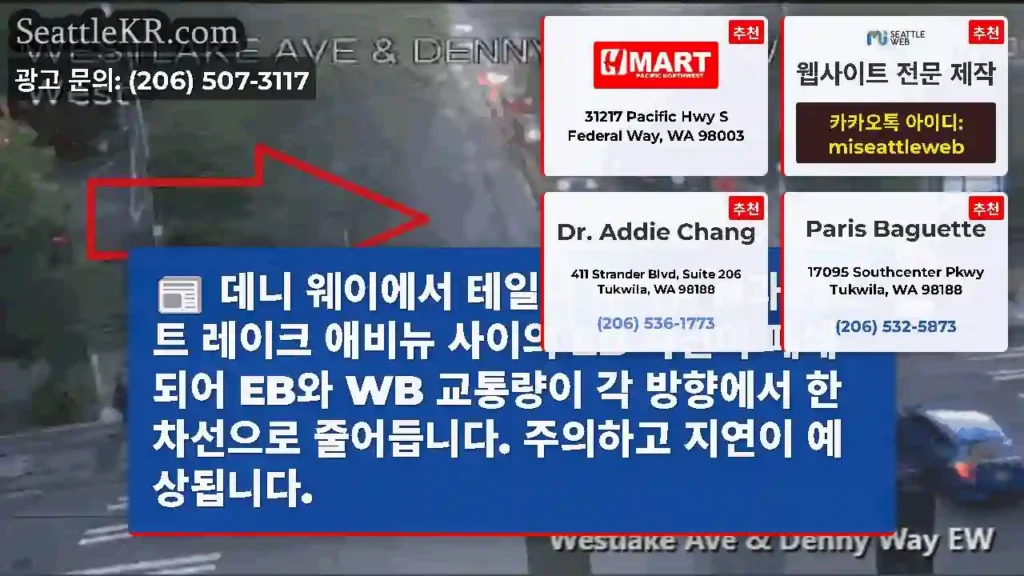 데니 웨이에서 테일러 애비뉴 N과 웨스트 레이크 애비뉴 사이의 EB 차선이 폐쇄되어