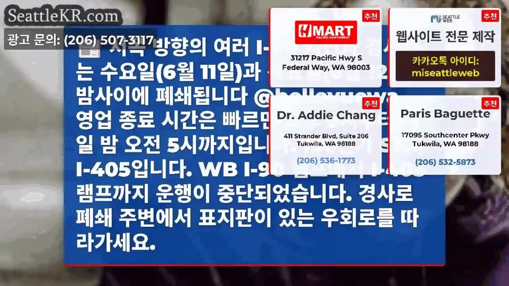 서쪽 방향의 여러 I-90 차선과 경사로는 수요일(6월 11일)과 목요일(6월 12일)