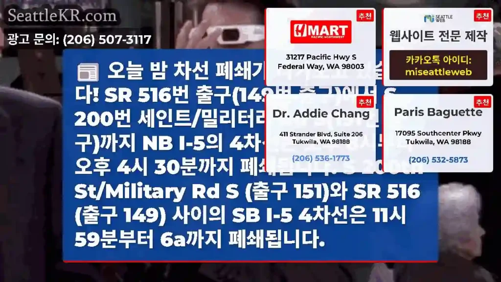 오늘 밤 차선 폐쇄가 다가오고 있습니다! SR 516번 출구(149번 출구)에서 S