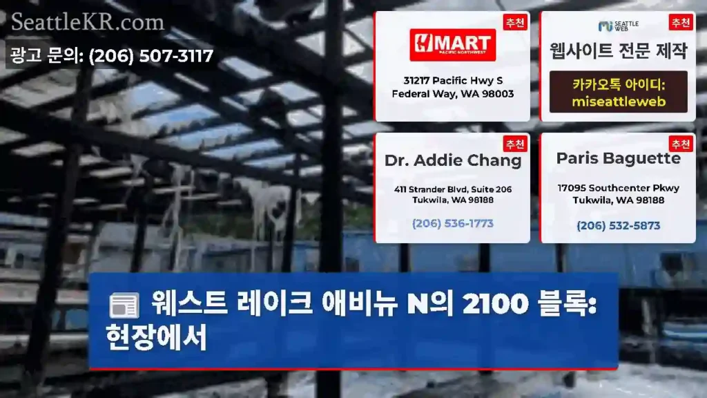 웨스트 레이크 애비뉴 N의 2100 블록: 현장에서