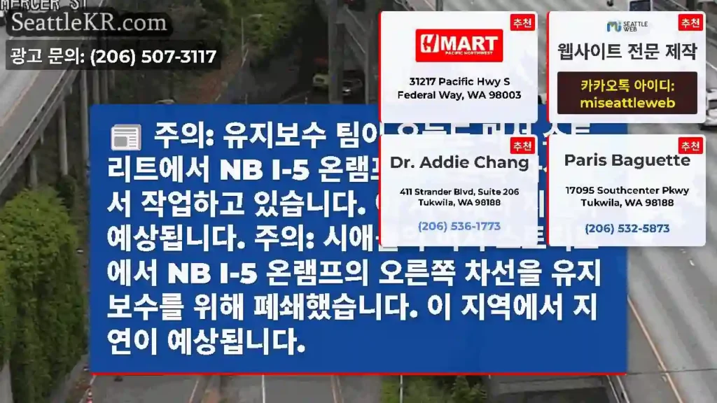 주의: 유지보수 팀이 오늘도 머서 스트리트에서 NB I-5 온램프의 오른쪽 차선에서