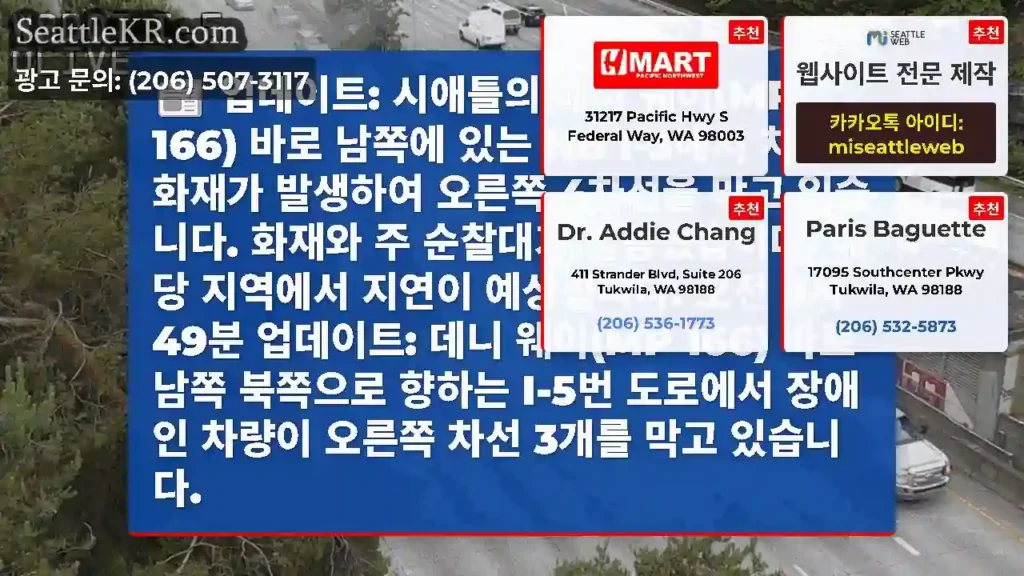 업데이트: 시애틀의 데니 웨이(MP 166) 바로 남쪽에 있는 NB I-5에서 차량