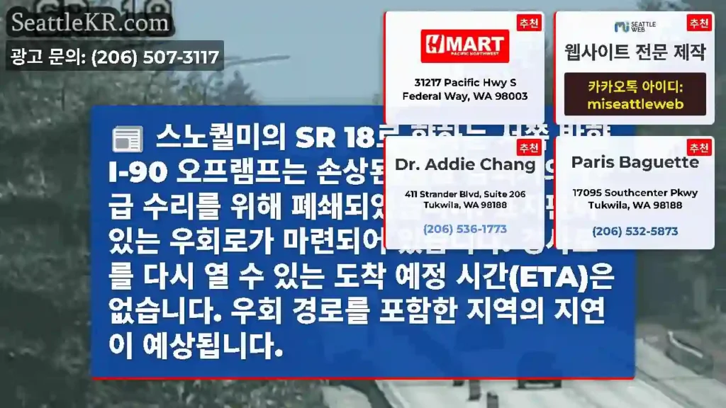스노퀄미의 SR 18로 향하는 서쪽 방향 I-90 오프램프는 손상된 충돌 감쇠기의 긴급
