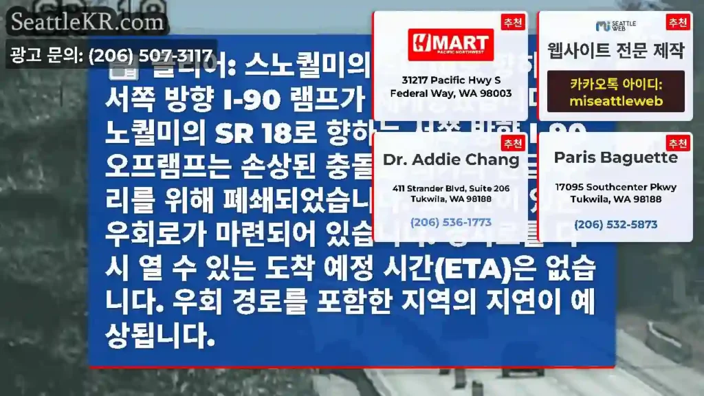 클리어: 스노퀄미의 SR 18로 향하는 서쪽 방향 I-90 램프가 재개장했습니다.