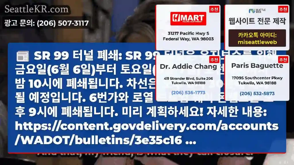 SR 99 터널 폐쇄: SR 99 터널은 유지보수를 위해 금요일(6월 6일)부터