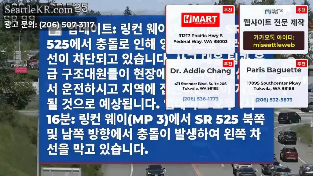 업데이트: 링컨 웨이(MP 3)의 SR 525에서 충돌로 인해 양방향으로 여러 차선이