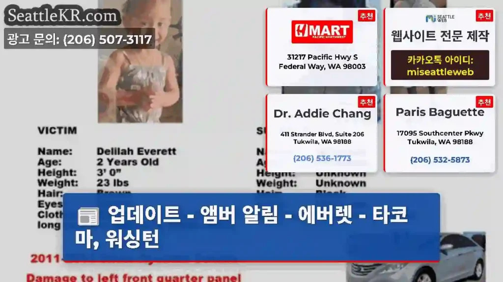 업데이트 - 앰버 알림 - 에버렛 - 타코마, 워싱턴
