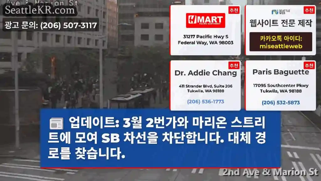 업데이트: 3월 2번가와 마리온 스트리트에 모여 SB 차선을 차단합니다. 대체 경로를