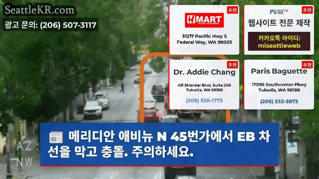 메리디안 애비뉴 N 45번가에서 EB 차선을 막고 충돌. 주의하세요.