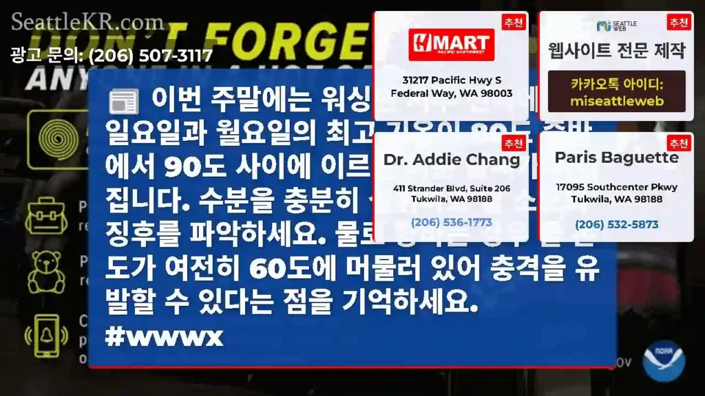 이번 주말에는 워싱턴 서부 전역에서 일요일과 월요일의 최고 기온이 80도 중반에서 90도