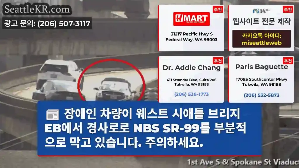 장애인 차량이 웨스트 시애틀 브리지 EB에서 경사로로 NBS SR-99를 부분적으로 막고