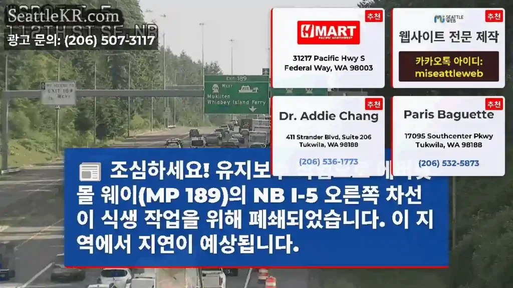 조심하세요! 유지보수 작업으로 에버렛 몰 웨이(MP 189)의 NB I-5 오른쪽 차선이
