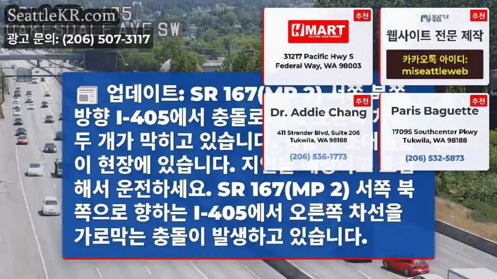 업데이트: SR 167(MP 2) 서쪽 북쪽 방향 I-405에서 충돌로 인해 오른쪽 차선