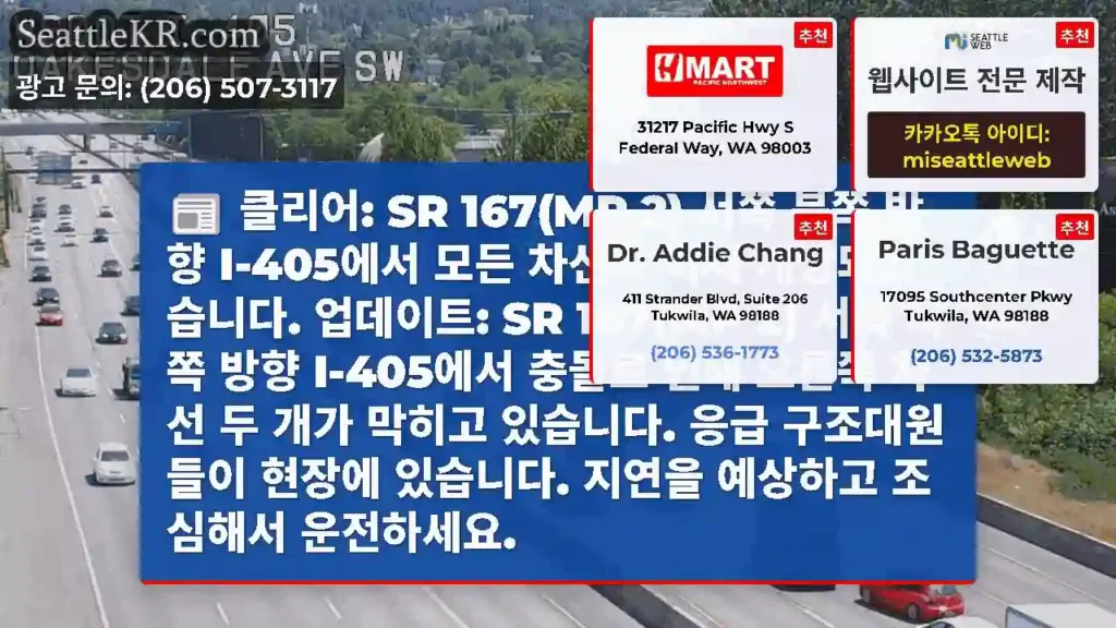 클리어: SR 167(MP 2) 서쪽 북쪽 방향 I-405에서 모든 차선이 이제