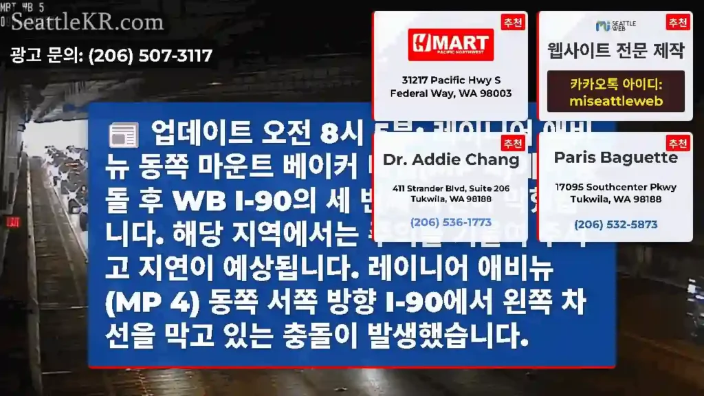 업데이트 오전 8시 5분: 레이니어 애비뉴 동쪽 마운트 베이커 터널(MP 4)에서 충돌