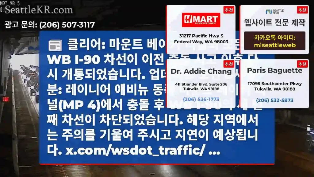 클리어: 마운트 베이커 터널의 모든 WB I-90 차선이 이전 충돌 사고 이후 다시