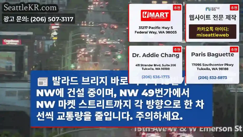 발라드 브리지 바로 북쪽의 15번가 NW에 건설 중이며, NW 49번가에서 NW 마켓