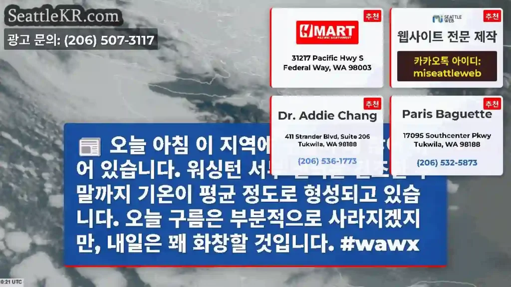 오늘 아침 이 지역에 구름이 꽤 많이 끼어 있습니다. 워싱턴 서부 전역은 건조한 주말까지