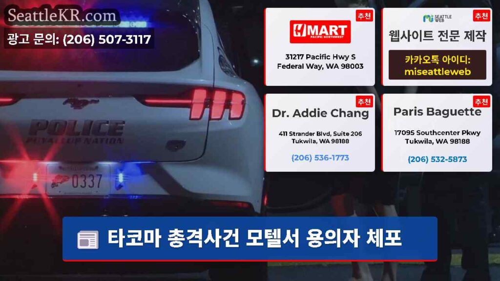 타코마 총격사건 모텔서 용의자 체포