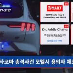 타코마 총격사건 모텔서 용의자 체포