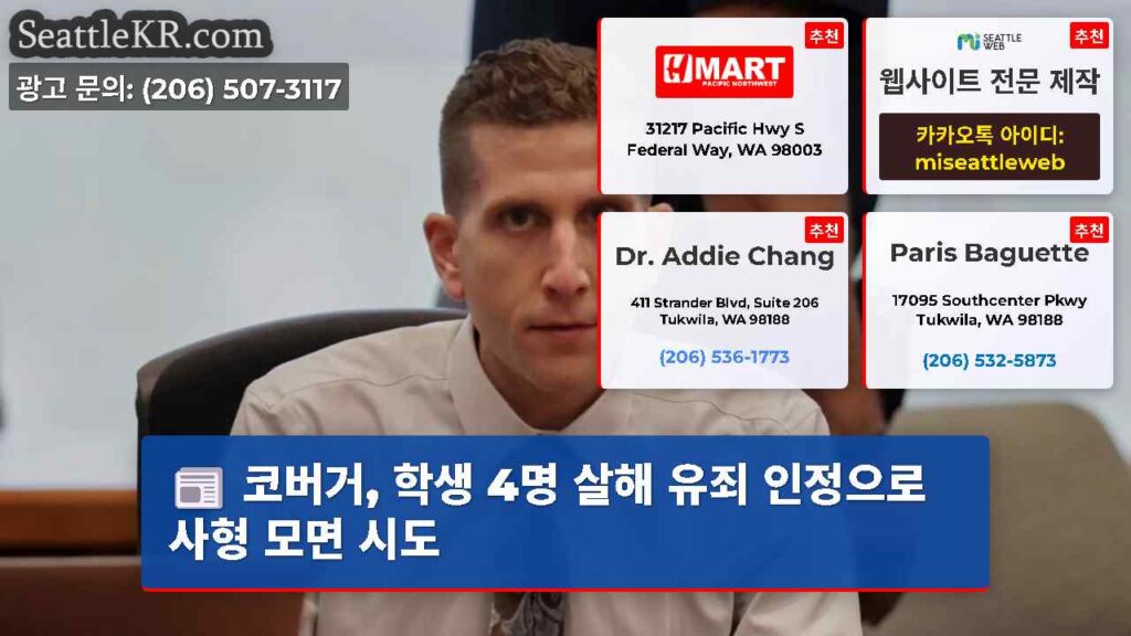 코버거, 학생 4명 살해 유죄 인정으로 사형 모면 시도