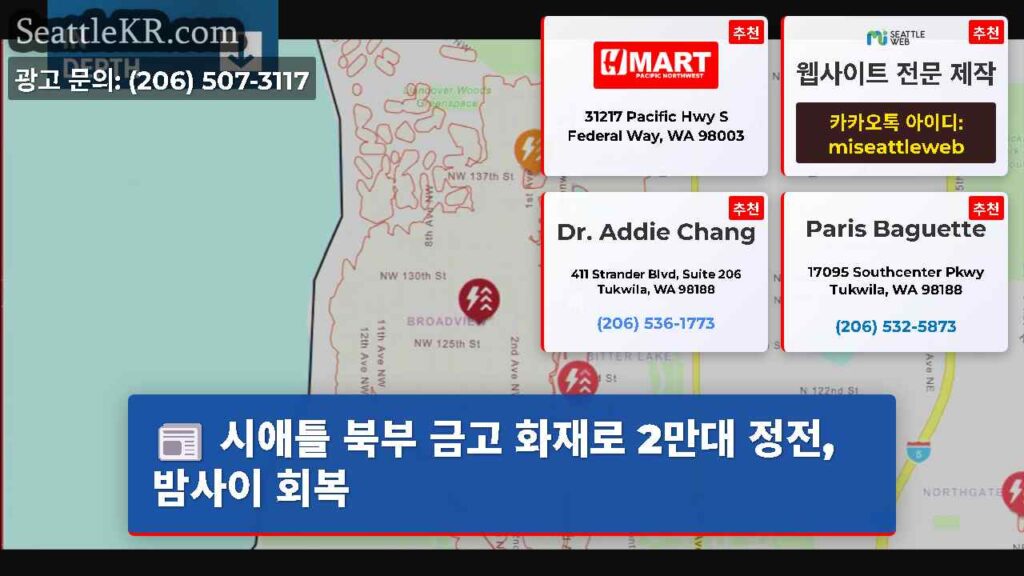 시애틀 북부 금고 화재로 2만대 정전, 밤사이 회복